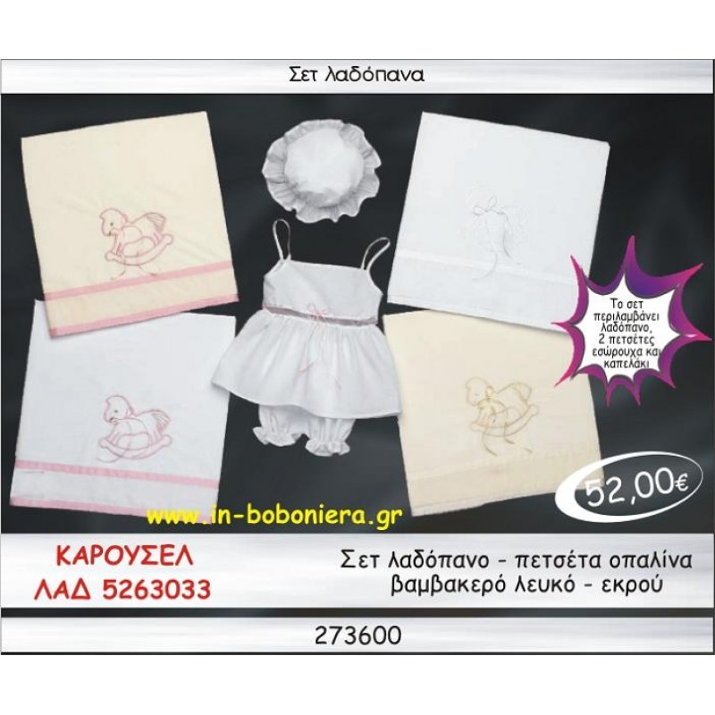 ΑΛΟΓΑΚΙ ΣΕΤ ΛΑΔΟΠΑΝΑ ΟΠΑΛΙΝΑ ΒΑΜΒΑΚΕΡΑ ΛΕΥΚΟ-ΕΚΡΟΥ ΛΑΔ 5263033